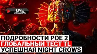 ПОДРОБНОСТИ PATH OF EXILE 2, ГЛОБАЛЬНЫЙ ТЕСТ THRONE AND LIBERTY, УСПЕШНАЯ NIGHT CROWS