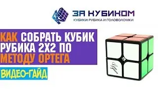Как быстро собрать кубик Рубика 2х2 | Скоростной метод Ортега 2х2