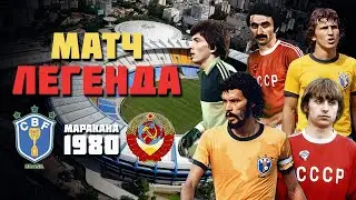 44 года назад сборная СССР ЗАТКНУЛА 130 ТЫСЯЧ БРАЗИЛЬЦЕВ 🔥 СССР Бразилия 1980 ⚽️