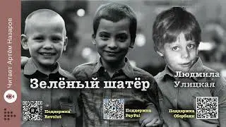 Л. Улицкая  