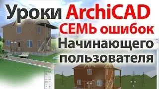 👍 Уроки ArchiCAD. 7 ошибок начинающего пользователя