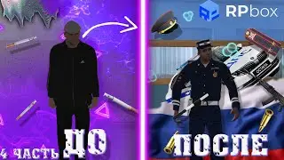 👑РП БОКС будни ДПС🥇RP BOX🎆4 часть ВОЙНА С ЧОП???😨