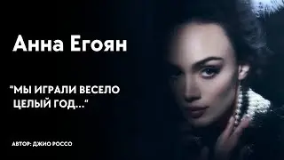 Анна Егоян - 