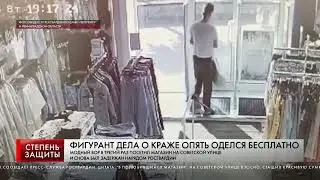 ФИГУРАНТ ДЕЛА О КРАЖЕ ОПЯТЬ ОДЕЛСЯ БЕСПЛАТНО