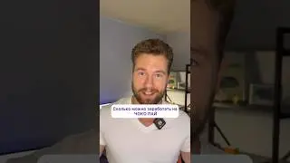 Сколько можно заработать на ЧОКО ПАЙ