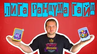 Лига Рандума ГАЙД Раш Рояль | Rush Royale