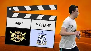 Фарт - Мустанг 5:5