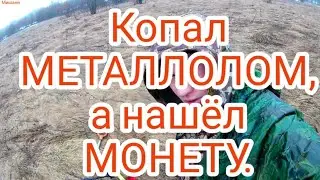 КОП МЕТАЛЛА И МОНЕТА.
