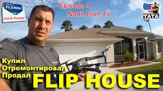 ТАТА во Флориде Ep. 4 - Flip House (купил, отремонтировал, продал)