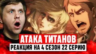 Атака Титанов 22 Серия 4 Сезон / Реакция на аниме
