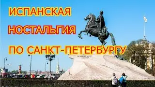 Испанская ностальгия по Санкт-Петербургу Смотреть при остром приступе ностальгии Как уехать из Росси