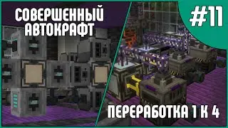 Совершенный автокрафт. Переработка 1 к 4. Эпизод 11. McSkill HiTech 1.18. Майнкрафт сервер с модами.