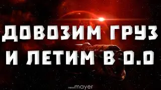 EVE online — Довозим курьерку и летим в нули за хай-сек зелёнкой!