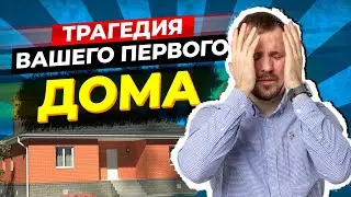 Скрытые ОШИБКИ при строительстве дома о которых узнают только после