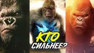 CРАВНИВАЮ всех КОНГОВ из фильмов. Конг (2005)  Конг (2017)  Конг (2021).