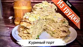 Куриный торт. Торт из куриной грудки. Нежная закуска из курицы.