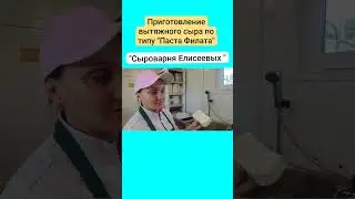 Приготовление вытяжного сыра по типу "Паста Филата" / Сыроварня Елисеевых