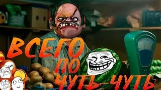 ЧУТЬ-ЧУТЬ ПОТРОЛИМ (часть 1) / троллинг в доте