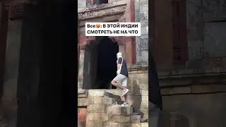 Напишите в комментариях, что вы думаете по поводу Индии и хотели бы оказаться здесь?