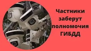 ГИБДД передаёт полномочия в частные руки