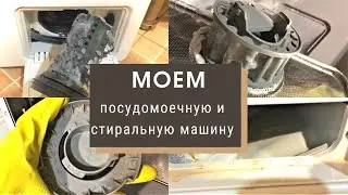 ВНИМАНИЕ! КАК ЧАСТО ВЫ МОЕТЕ ПОСУДОМОЕЧНУЮ И СТИРАЛЬНУЮ МАШИНЫ?! МОТИВАЦИЯ НА УБОРКУ