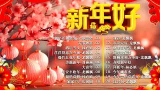 2024龙年新年歌【新年歌2024】必聽的賀歲金曲 🎶🎶Chinese New Year Songs 2024 新年最佳歌曲 2024年🧨 Lagu Imlek 2024 • 2024中国新年歌曲名典