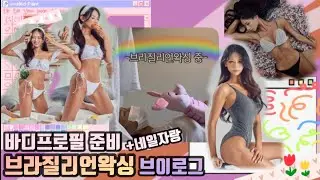 브라질리언왁싱 in 뷰티디블룸 | 네일 자랑 [바디프로필 준비VLOG]