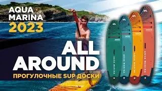 Сапборды Aqua Marina 2023. Обзор SUP технологий в серии прогулочных сап-досок All-around.