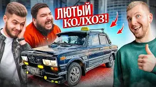 Купил САМУЮ КОЛХОЗНУЮ ЖИГУ в России! Реакция ВЕЛИКОГО ВАСИ и НИКИТОСА. Часть 1