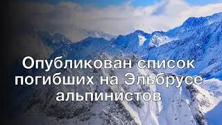 Опубликован список погибших на Эльбрусе альпинистов