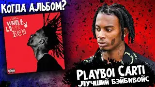 КТО Такой PLAYBOI CARTI? / О Новом Альбоме 