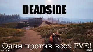 Deadside Миссии в одиночку