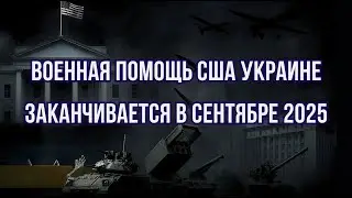 💣 ПОСТАВКИ ОРУЖИЯ Украине при Трампе! Система ПРО Золотой Купол! Дубов Вигиринский