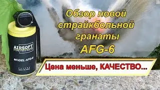 Обзор страйкбольной гранаты AFG6 TAG Innovation