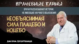 Дмн проф. Сергей Рязанцев - Необъяснимая сила плацебо и ноцебо