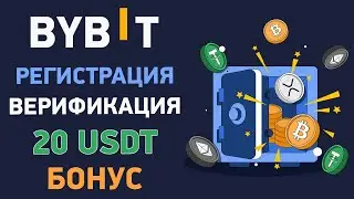 Как зарегистрироваться на Bybit, пройти верификацию и пополнить депозит. Подробно о бонусах Байбит