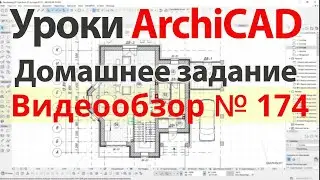 👍 Урок архикад Урок ArchiCAD видеообзор 174