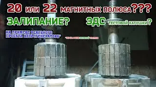 20 или 22 магнитных полюса при всех равных. Какое залипание и какое ЭДС?