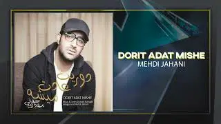 Mehdi Jahani - Dorit Adat Mishe | OFFICIAL TRACK