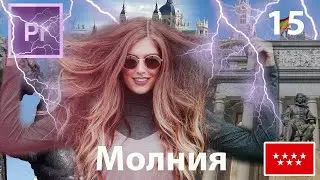 ⚡️ Сделать молнию  Источник Source Анимация Premiere Pro Курс Черный экран Black Video Уроки №15