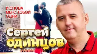 Сергей Одинцов - И снова мы с тобой одни (Official Video, 2024) @RUSSIAN_HITS