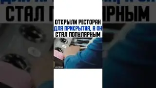 открыли ресторан для прикрытия а он стал популярным