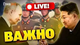 КОРЕЙСКАЯ УГРОЗА! КНДР отправит армию в РФ! Как ответят союзники? Срочные новости 15 октября