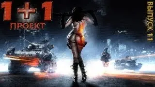 Проект 1+1 = Battlefield 3: Back to Karkand Выпуск 11