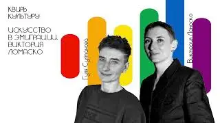Подкаст #17 «Искусство в эмиграции. Виктория Ломаско»