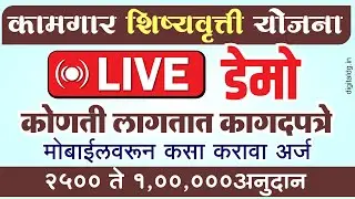 बांधकाम कामगार शिष्यवृत्ती योजना | मोबाईलवरून करता येतो अर्ज | १ लाख रुपयांपर्यंत अनुदान scholarship