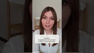 Почему подростки не читают и что с этим делать? Валентина Паевская