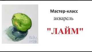Акварель для начинающих. Урок рисования с натуры. Натюрморт на тему 