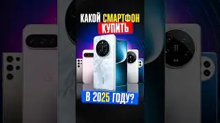 ✅ 5 ЛУЧШИХ СМАРТФОНОВ для покупки в 2025 году 👌