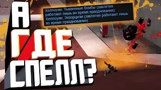 СПЕЛЛЫ КОТОРЫЕ ПРОСТО НЕ РАБОТАЮТ / НЕРАБОЧИЕ СПЕЛЛЫ ТФ2
